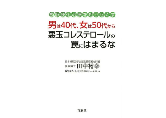 楽天ブックス 男は40代 女は50代から悪玉コレステロールの罠にはまるな 動脈硬化治療を知り尽くす 田中裕幸 本 楽天ブックス 男は40代 女は50代から悪玉コレステロールの罠にはまるな 動脈硬化治療を知り尽くす 田中裕幸 本